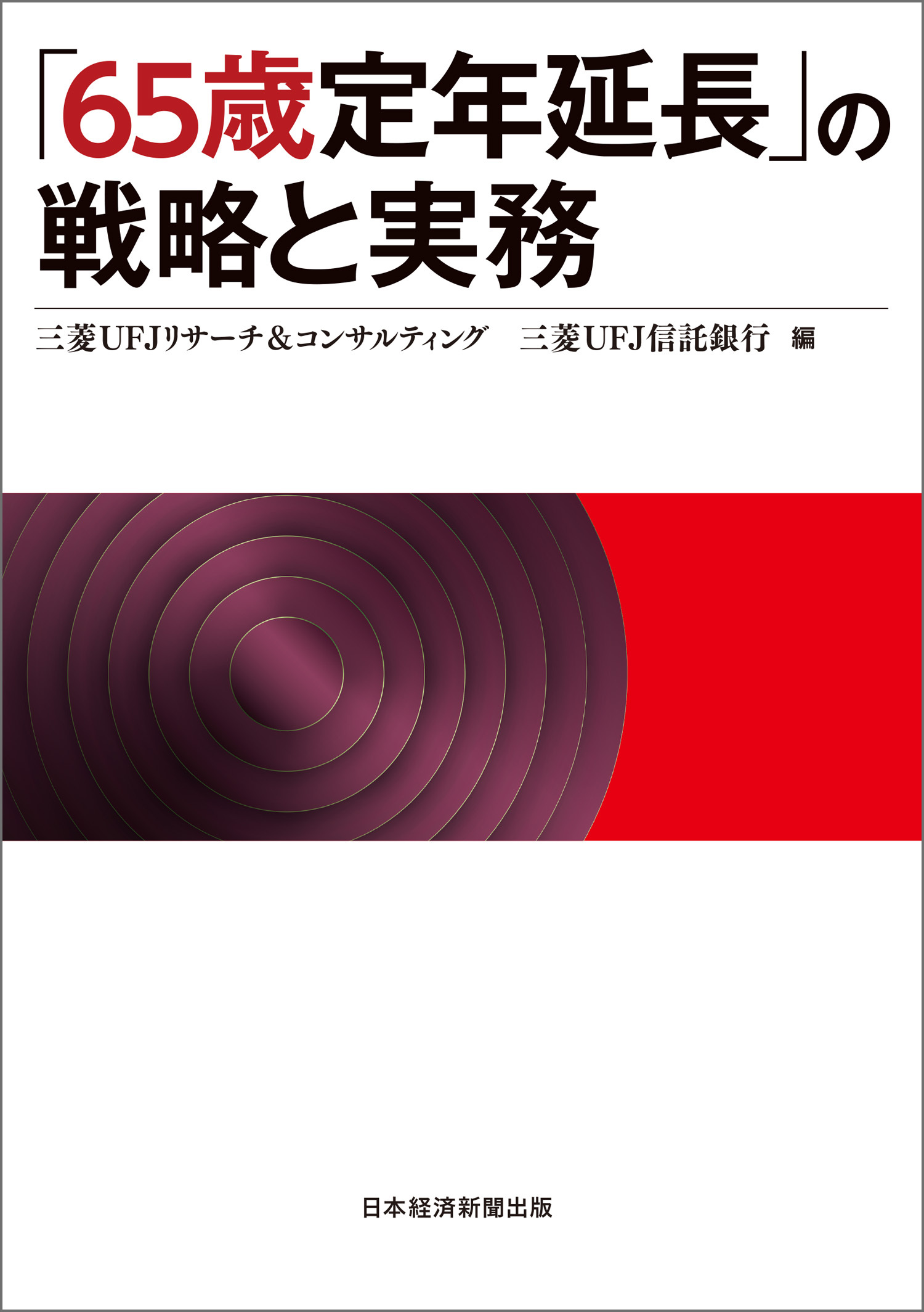 「65歳定年延長」の戦略と実務
