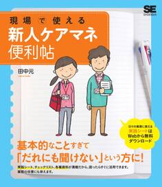 現場で使える新人ケアマネ便利帖
