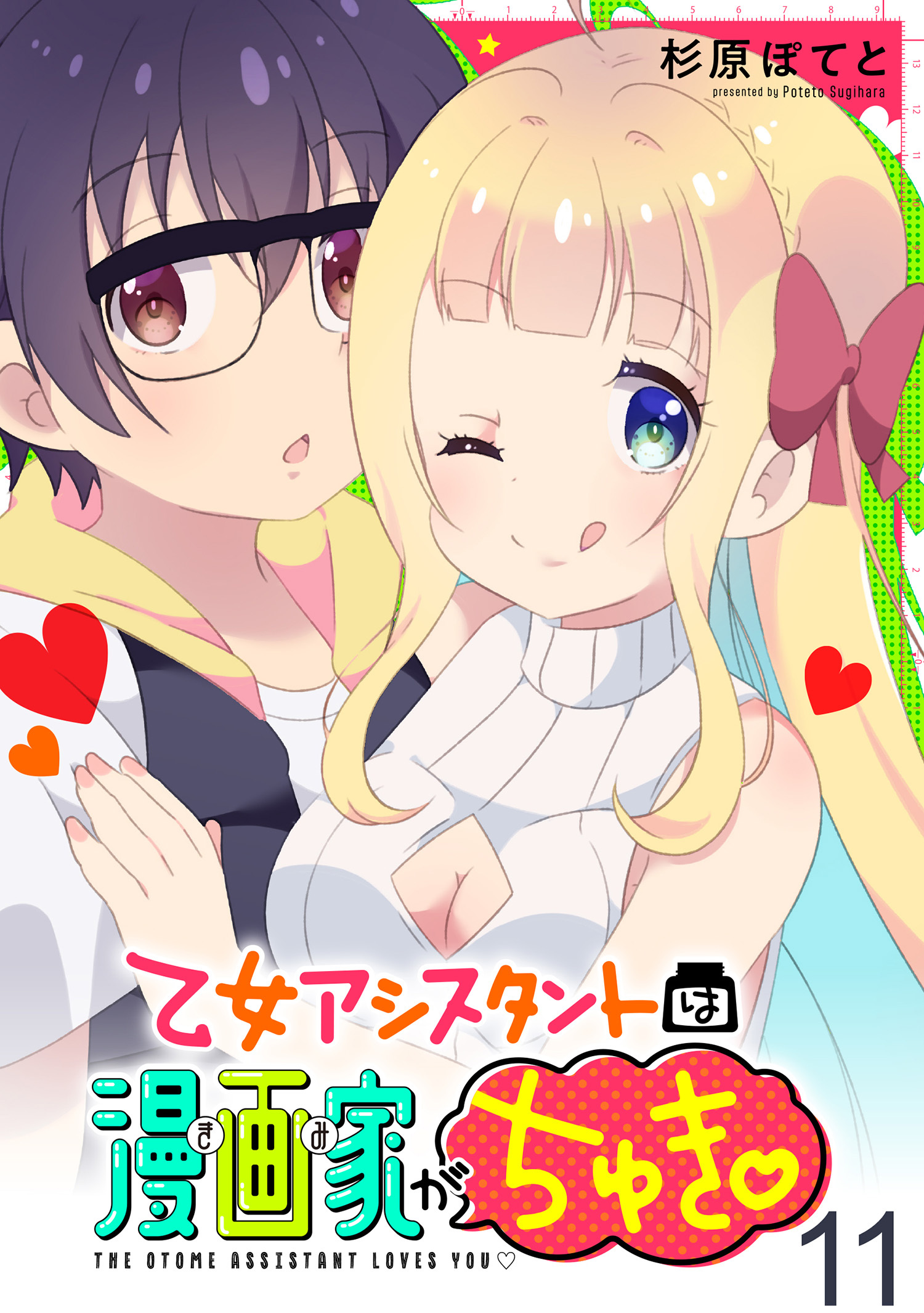 乙女アシスタントは漫画家がちゅき WEBコミックガンマぷらす連載版　第十一話