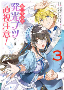 第三王子は発光ブツにつき、直視注意!
