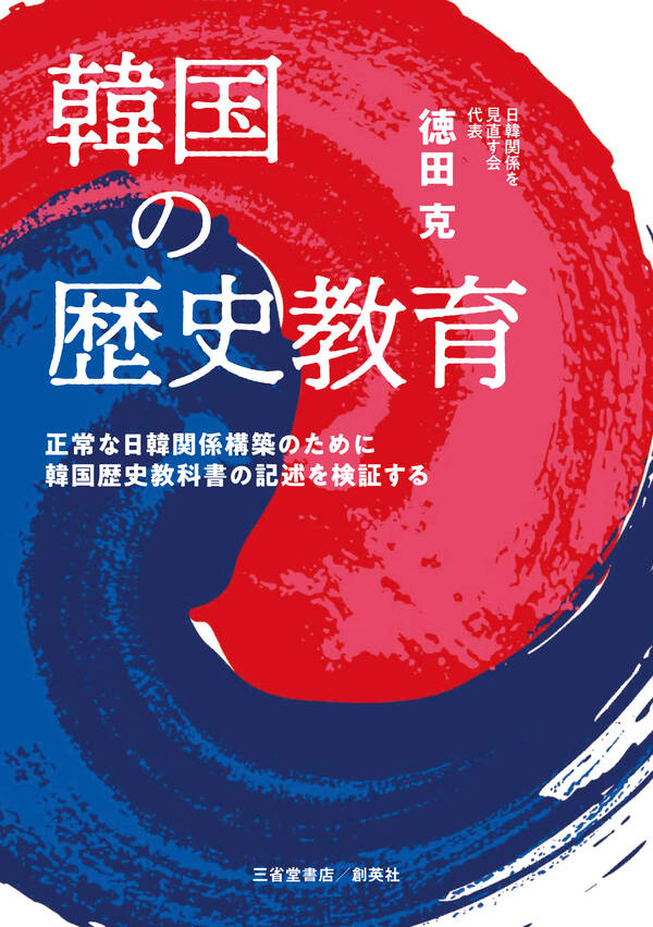 韓国の歴史教育 正常な日韓関係構築のために韓国歴史教科書の記述を検証する 既刊1巻徳田克人気マンガを毎日無料で配信中! 無料・試し読みなら