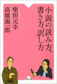 小説の読み方、書き方、訳し方