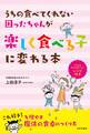 うちの食べてくれない困ったちゃんが楽しく食べる子に変わる本