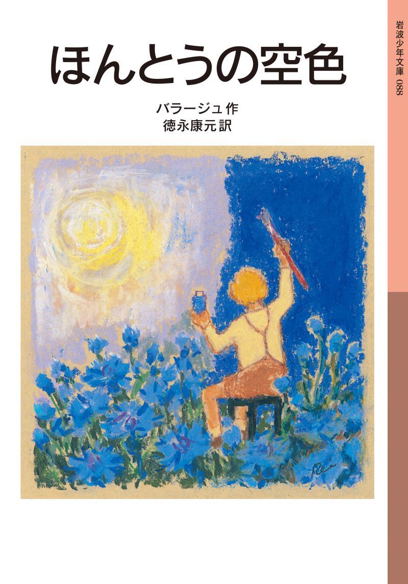 ほんとうの空色