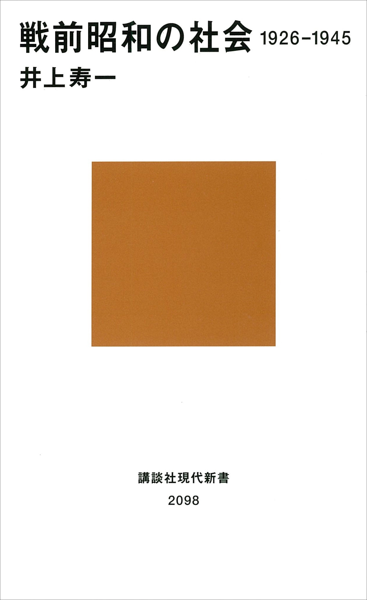 戦前昭和の社会　１９２６－１９４５