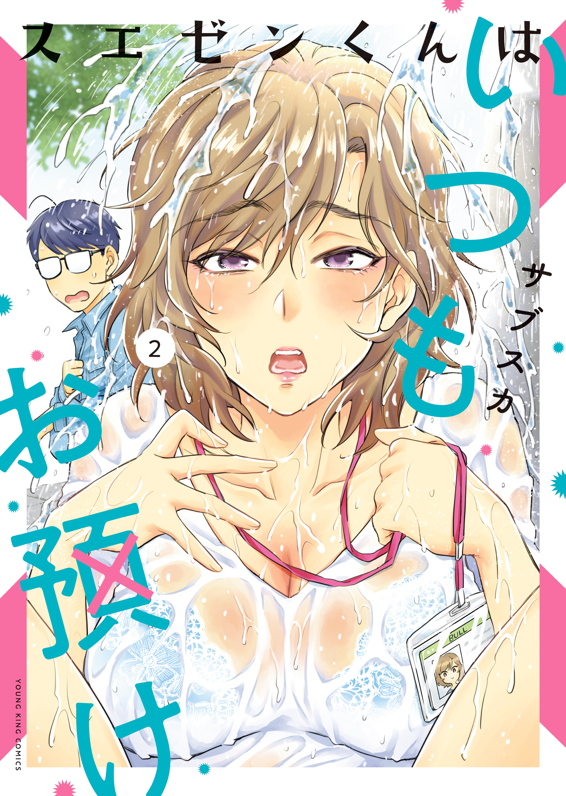 スエゼンくんはいつもお預け