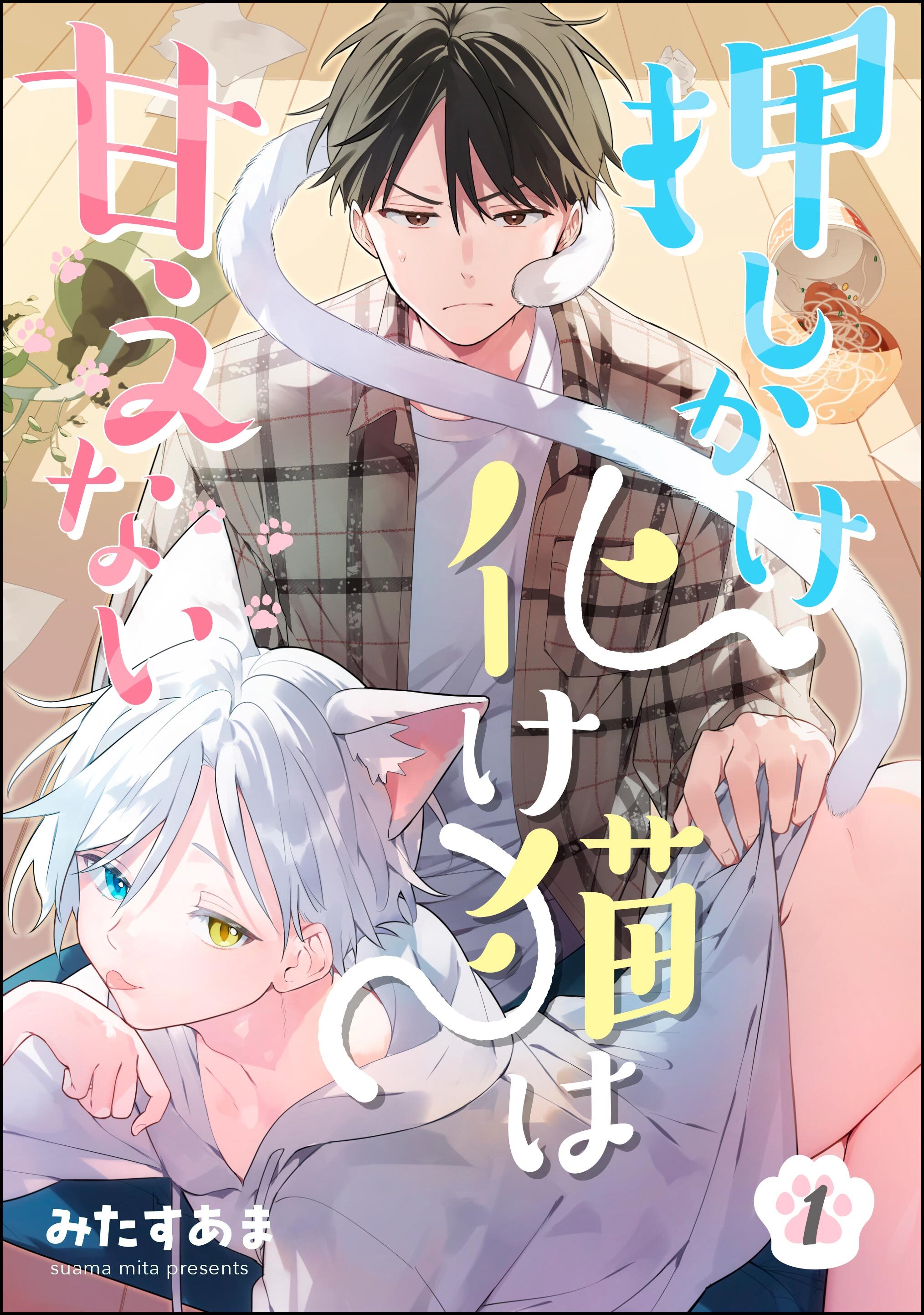 押しかけ化け猫は甘えない（分冊版）