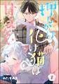 押しかけ化け猫は甘えない(分冊版) 【第1話】