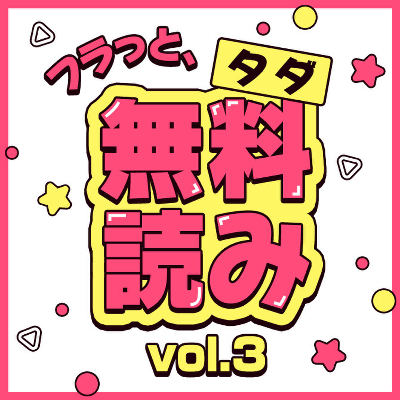 【5月8日更新】　フラッと無料（タダ）読み