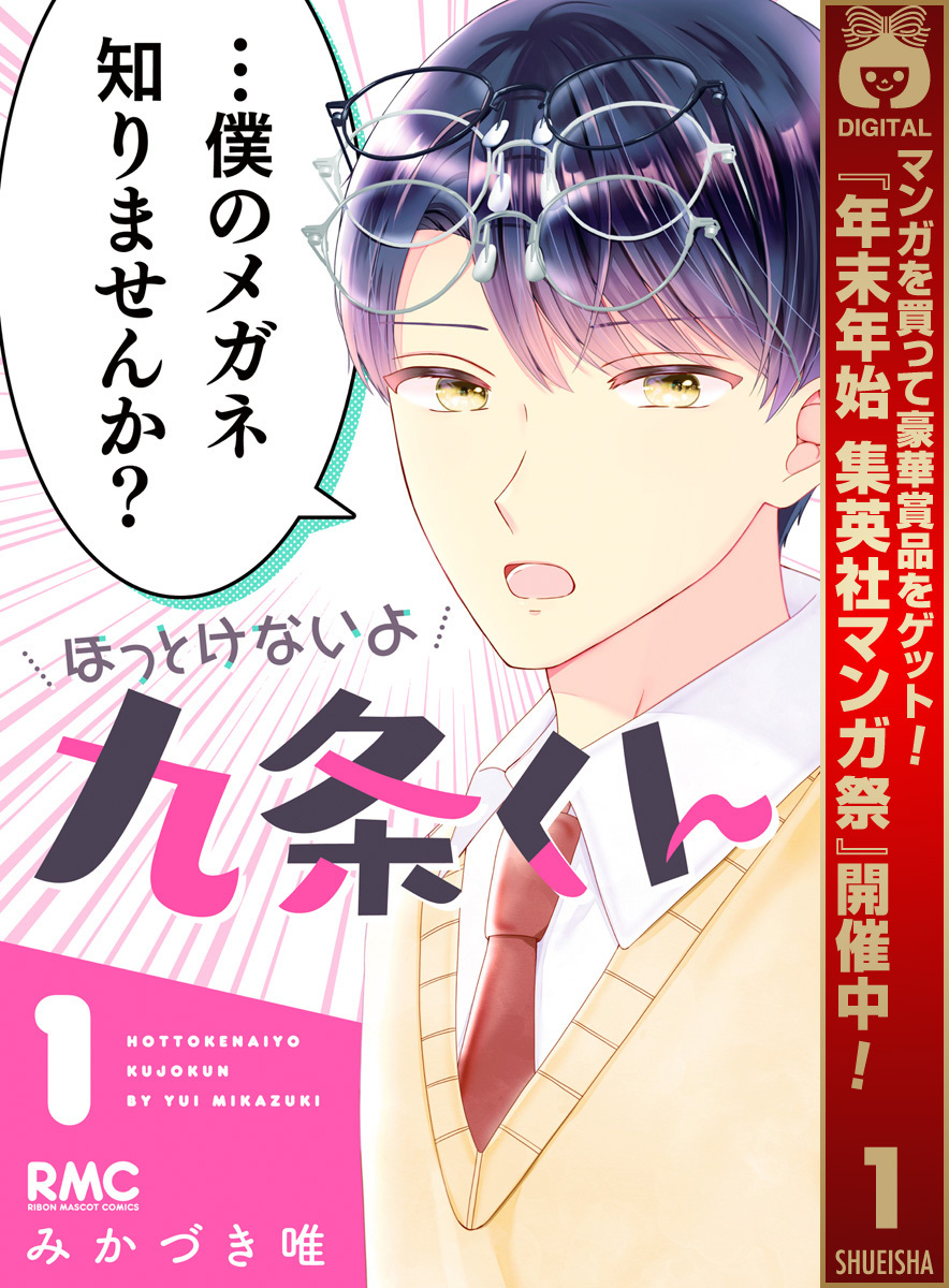 ほっとけないよ九条くん【期間限定無料】 1