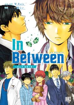 【電子限定おまけ付き】 In Between~迷わず、彷徨う者~