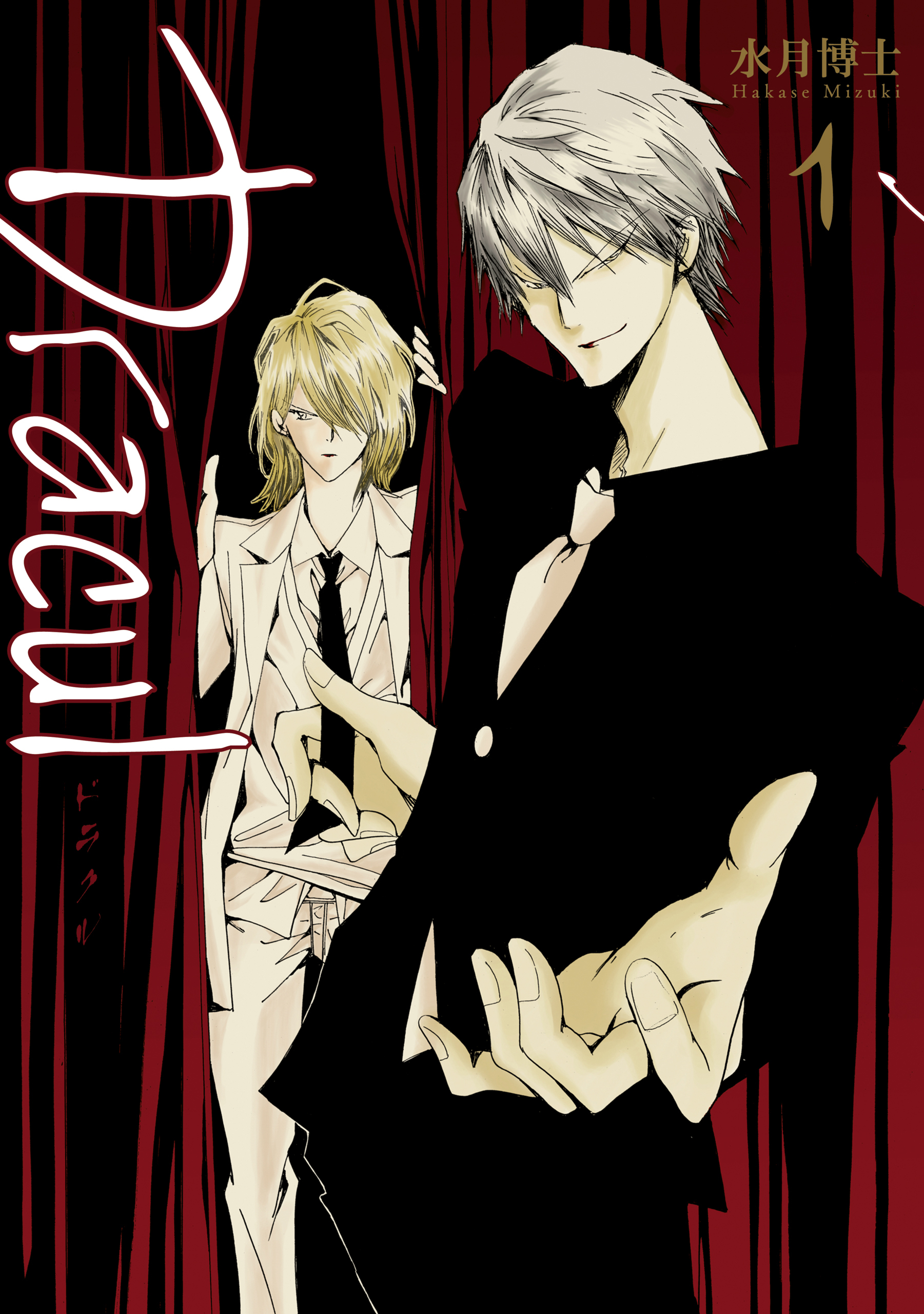 【期間限定　無料お試し版】Dracul: 1