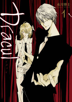 【期間限定 無料お試し版】Dracul: 1