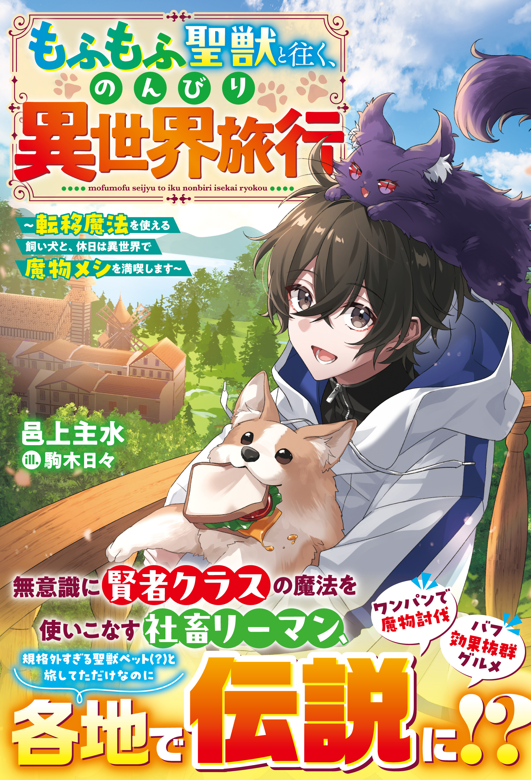 もふもふ聖獣と往く、のんびり異世界旅行～転移魔法を使える飼い犬と、休日は異世界で魔物メシを満喫します～【SS付き】