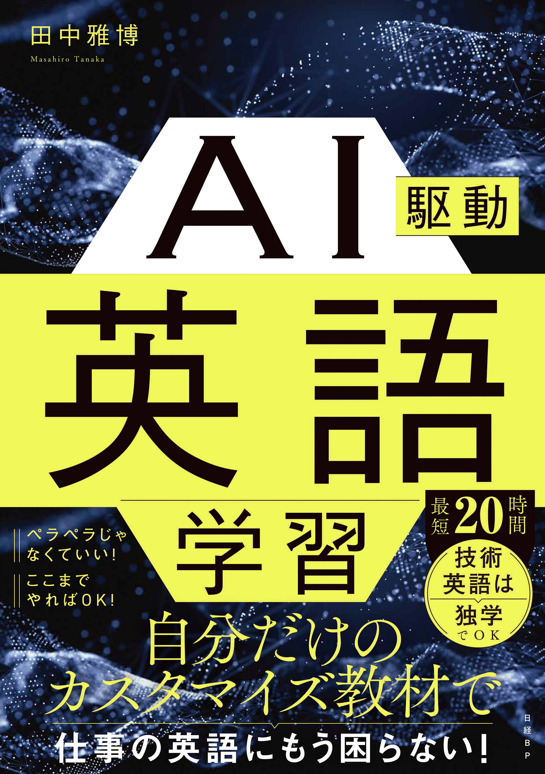 AI駆動英語学習
