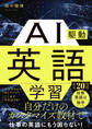 AI駆動英語学習