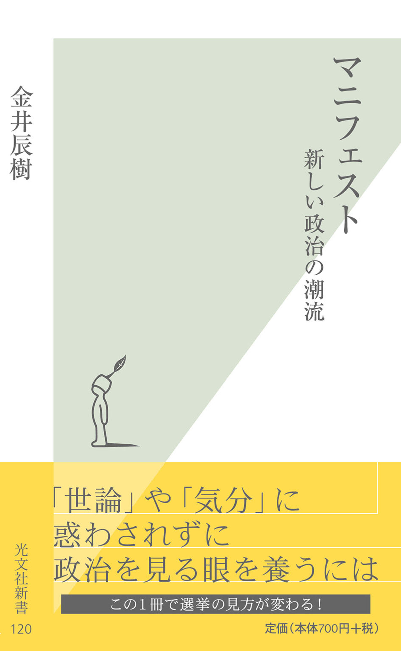 マニフェスト～新しい政治の潮流～