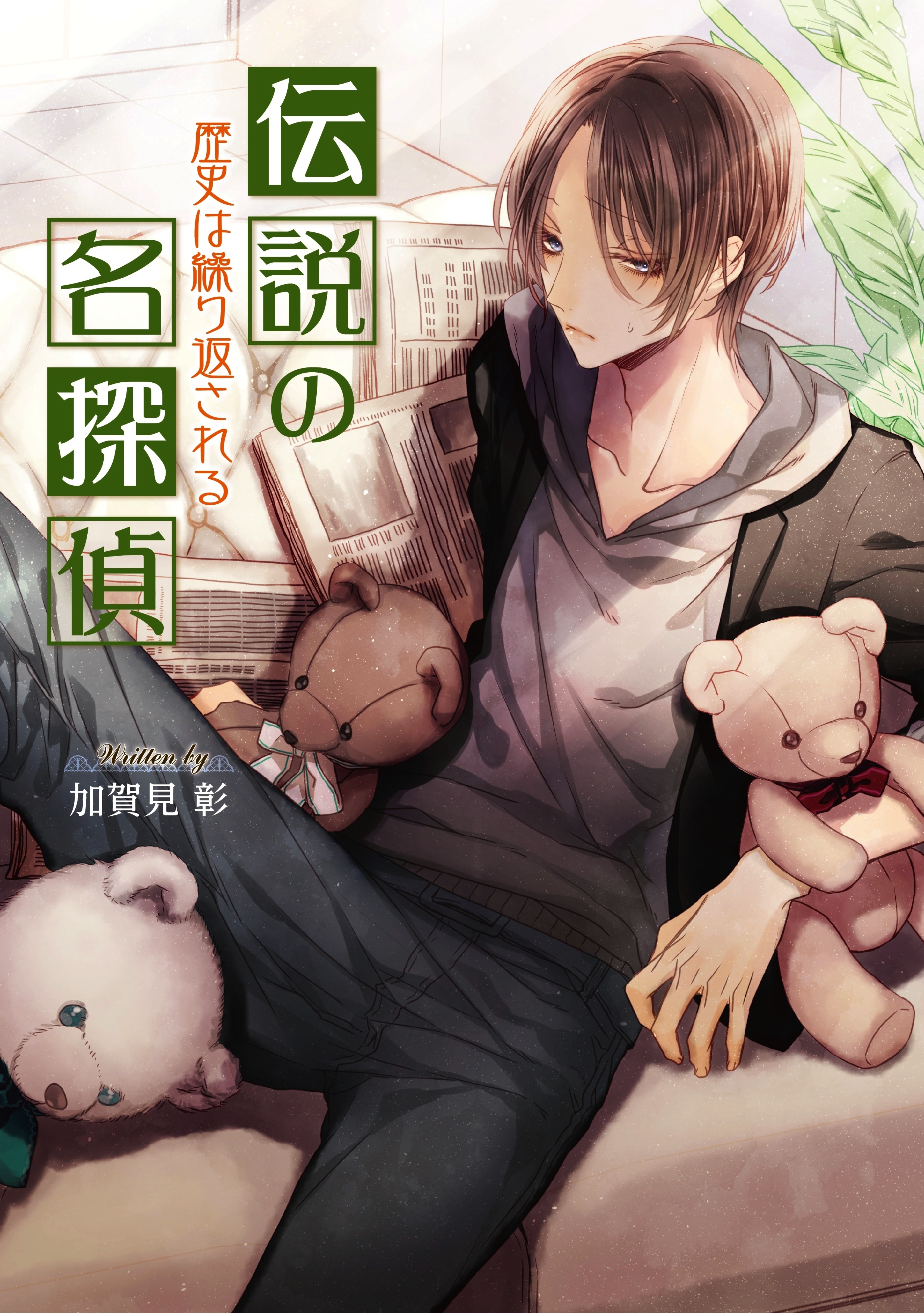 伝説の名探偵　歴史は繰り返される