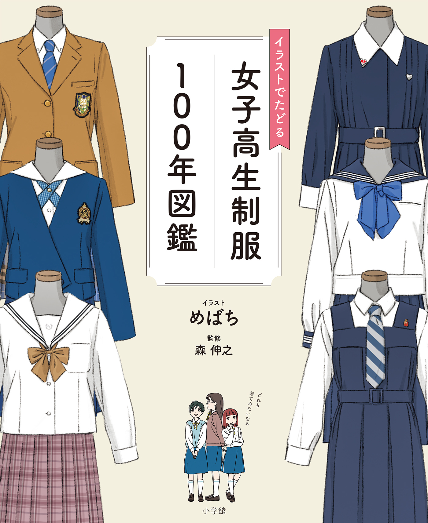 イラストでたどる女子高生制服１００年図鑑