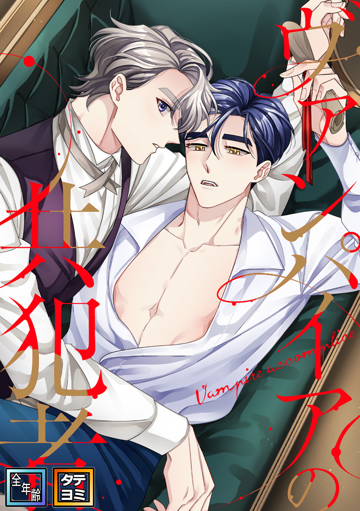 ヴァンパイアの共犯者【全年齢版】【タテヨミ】(3)