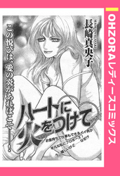 ハートに火をつけて 【単話売】
