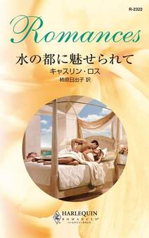 水の都に魅せられて