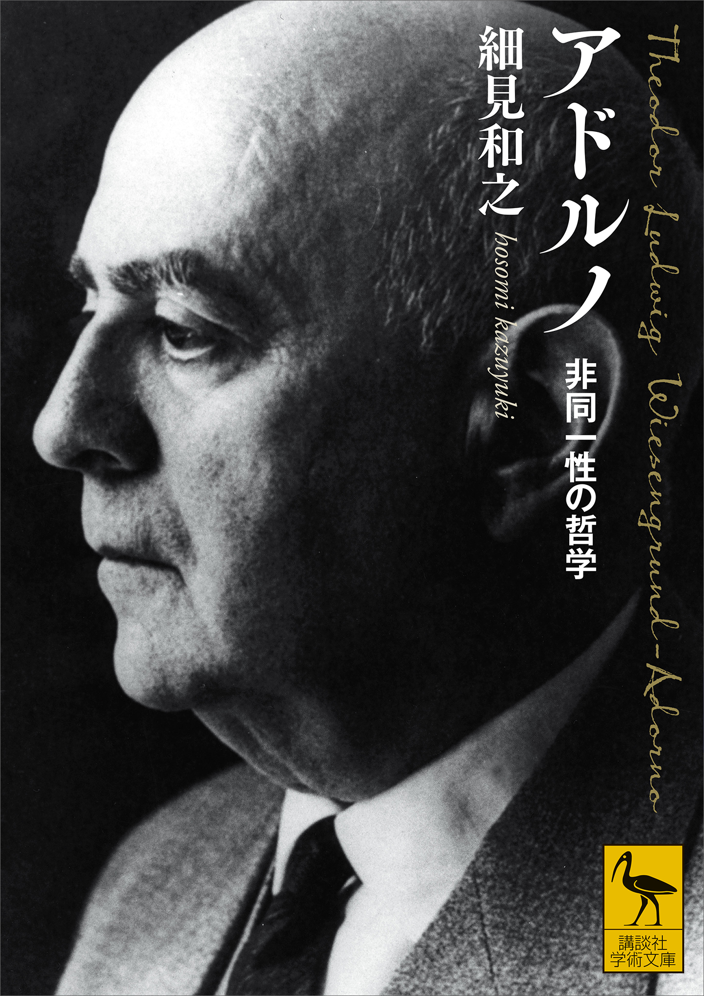 アドルノ　非同一性の哲学
