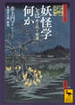 妖怪学とは何か 井上円了精選