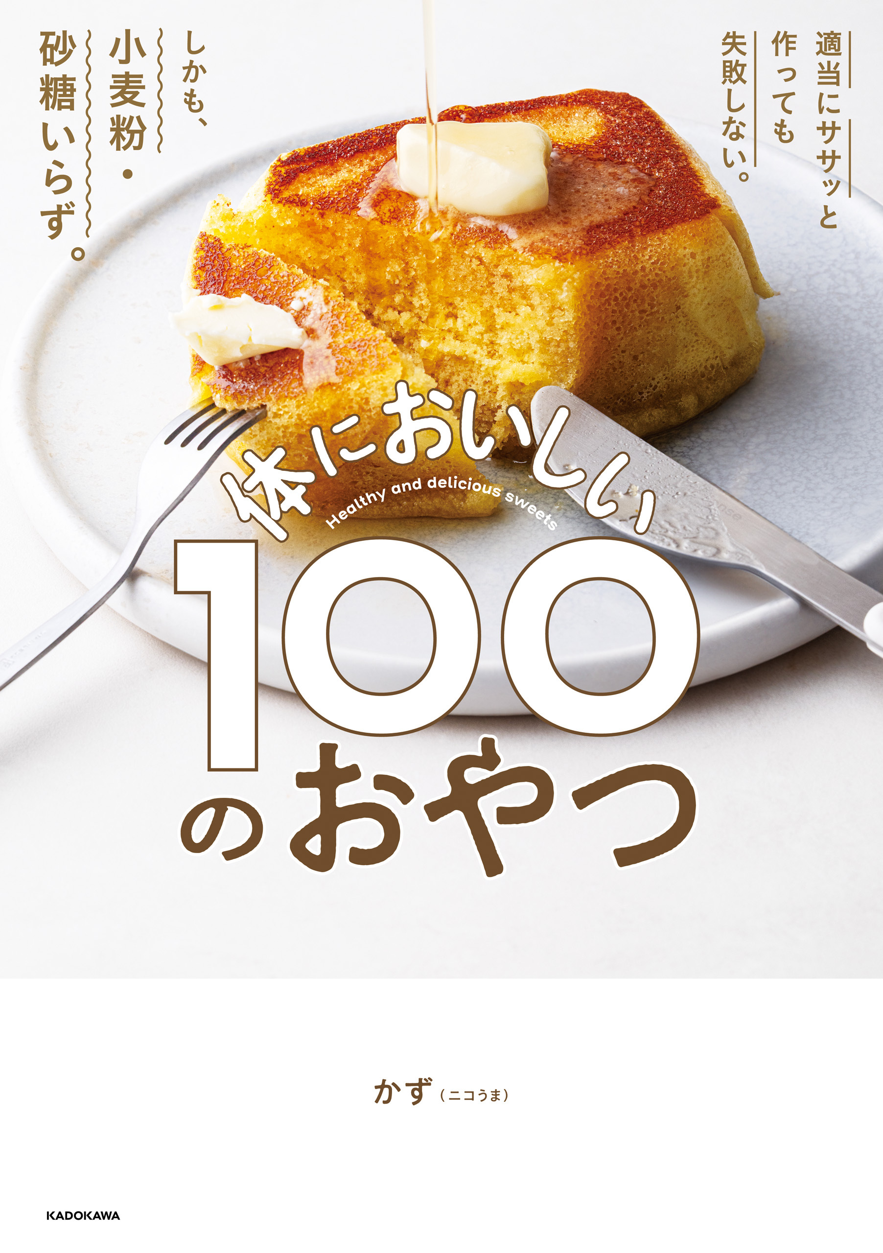 適当にササッと作っても失敗しない。しかも、小麦粉・砂糖いらず。　体においしい100のおやつ