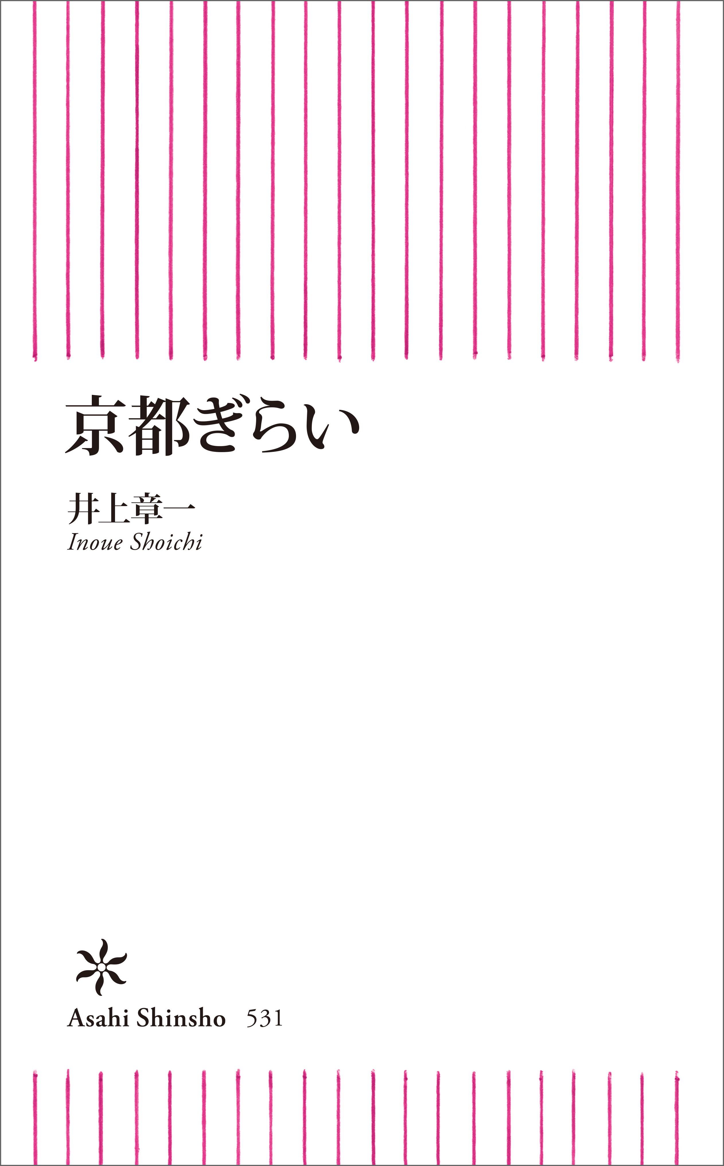 京都ぎらい