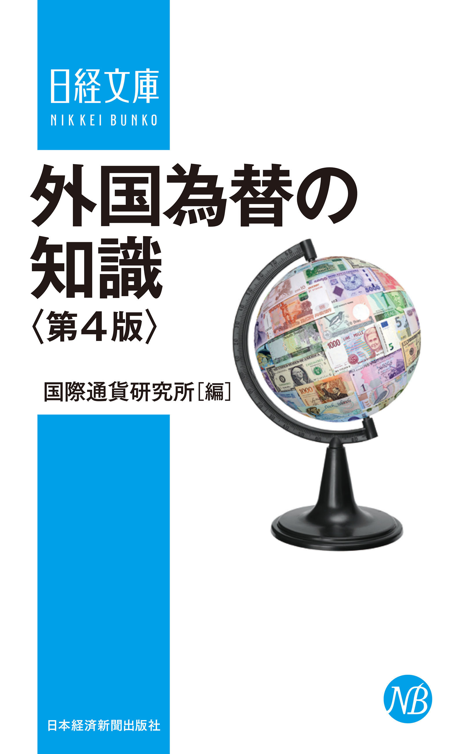 外国為替の知識＜第４版＞