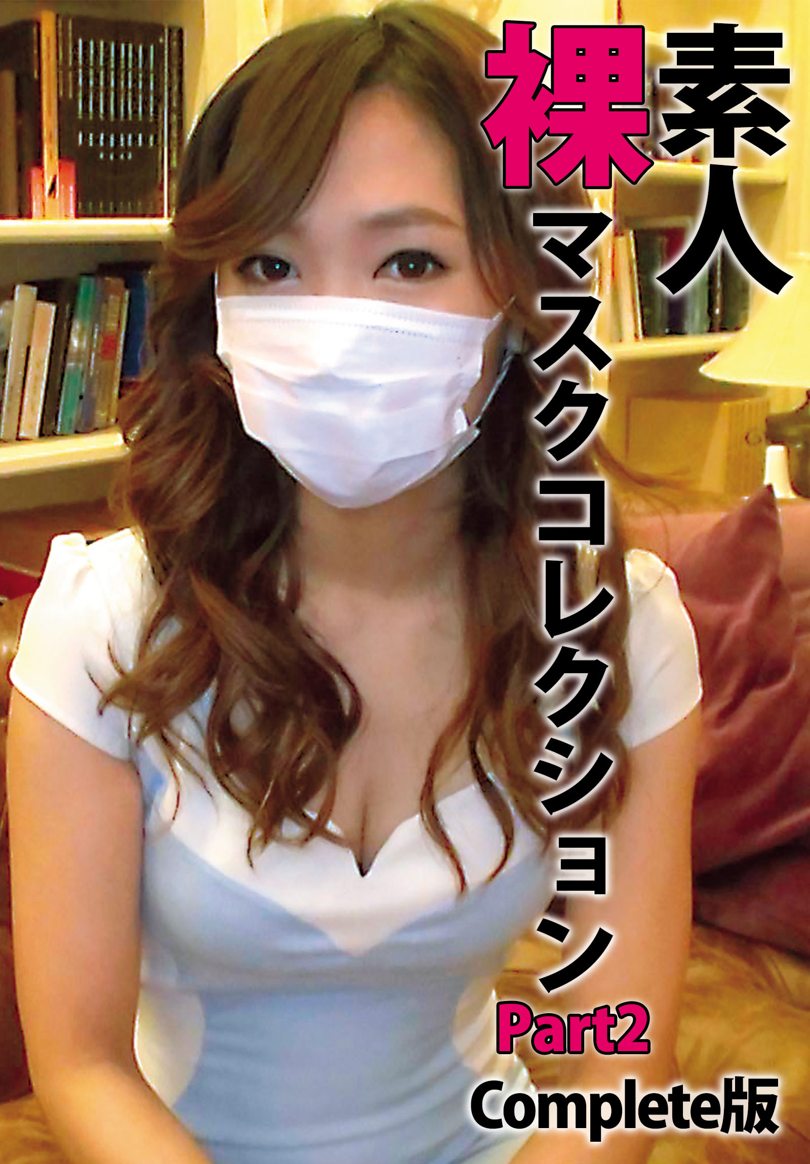 素人裸マスクコレクション Part2 Complete版