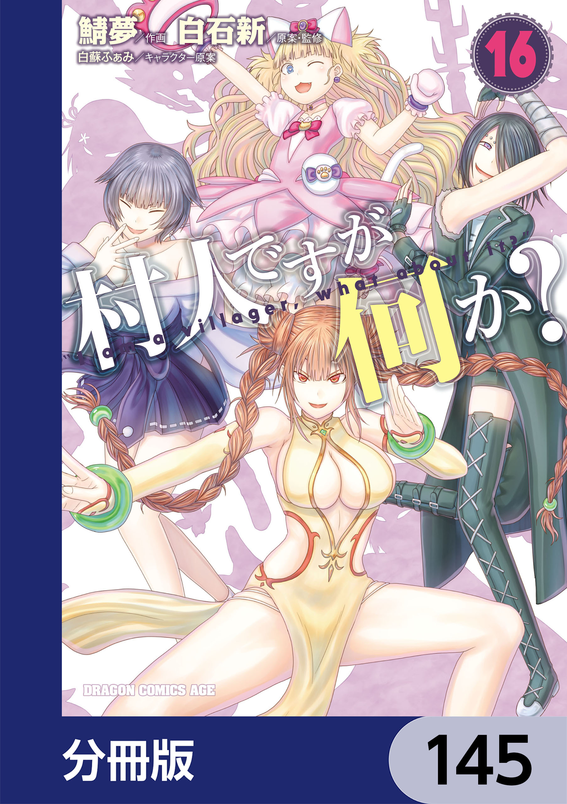 村人ですが何か？【分冊版】　145