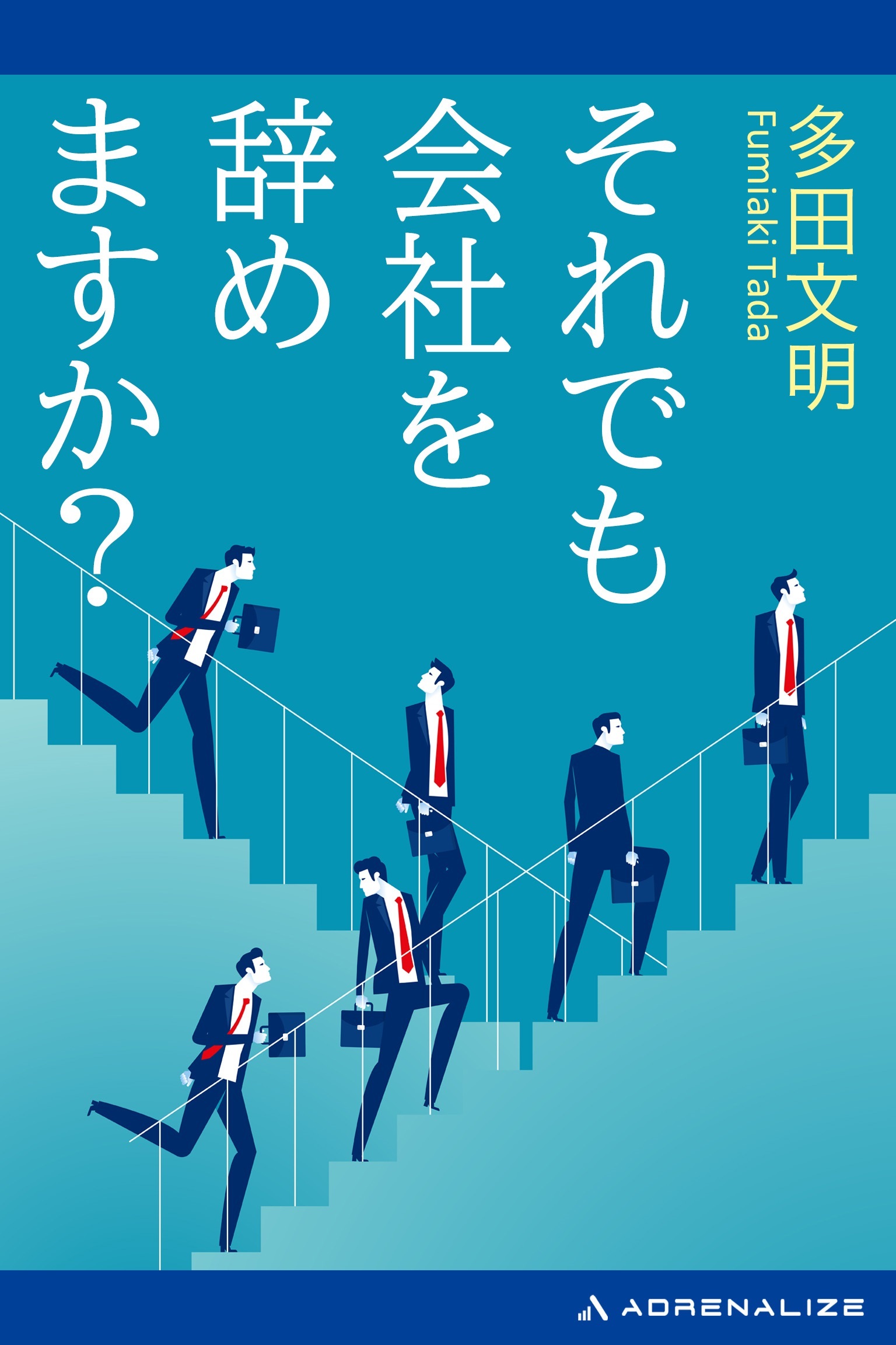 それでも会社を辞めますか？