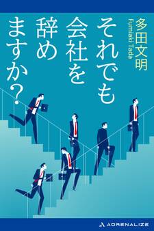 それでも会社を辞めますか?
