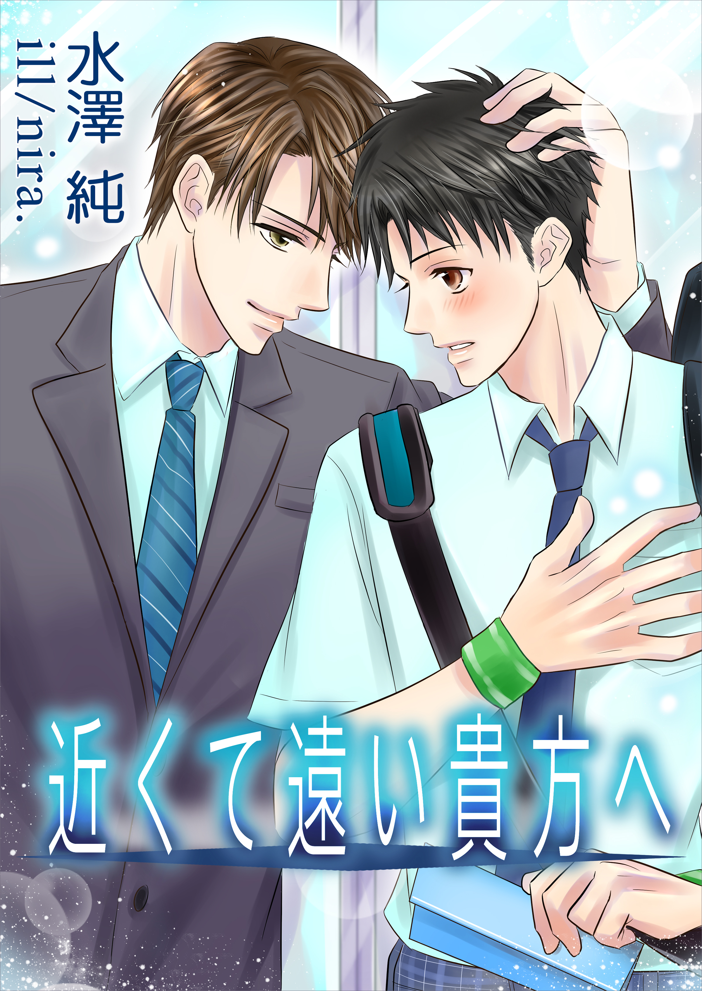 近くて遠い貴方へ