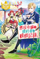 【期間限定 試し読み増量版】自称悪役令嬢な婚約者の観察記録。