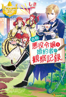 【期間限定 試し読み増量版】自称悪役令嬢な婚約者の観察記録。