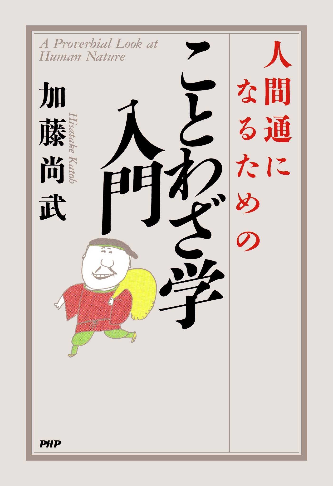 人間通になるためのことわざ学入門