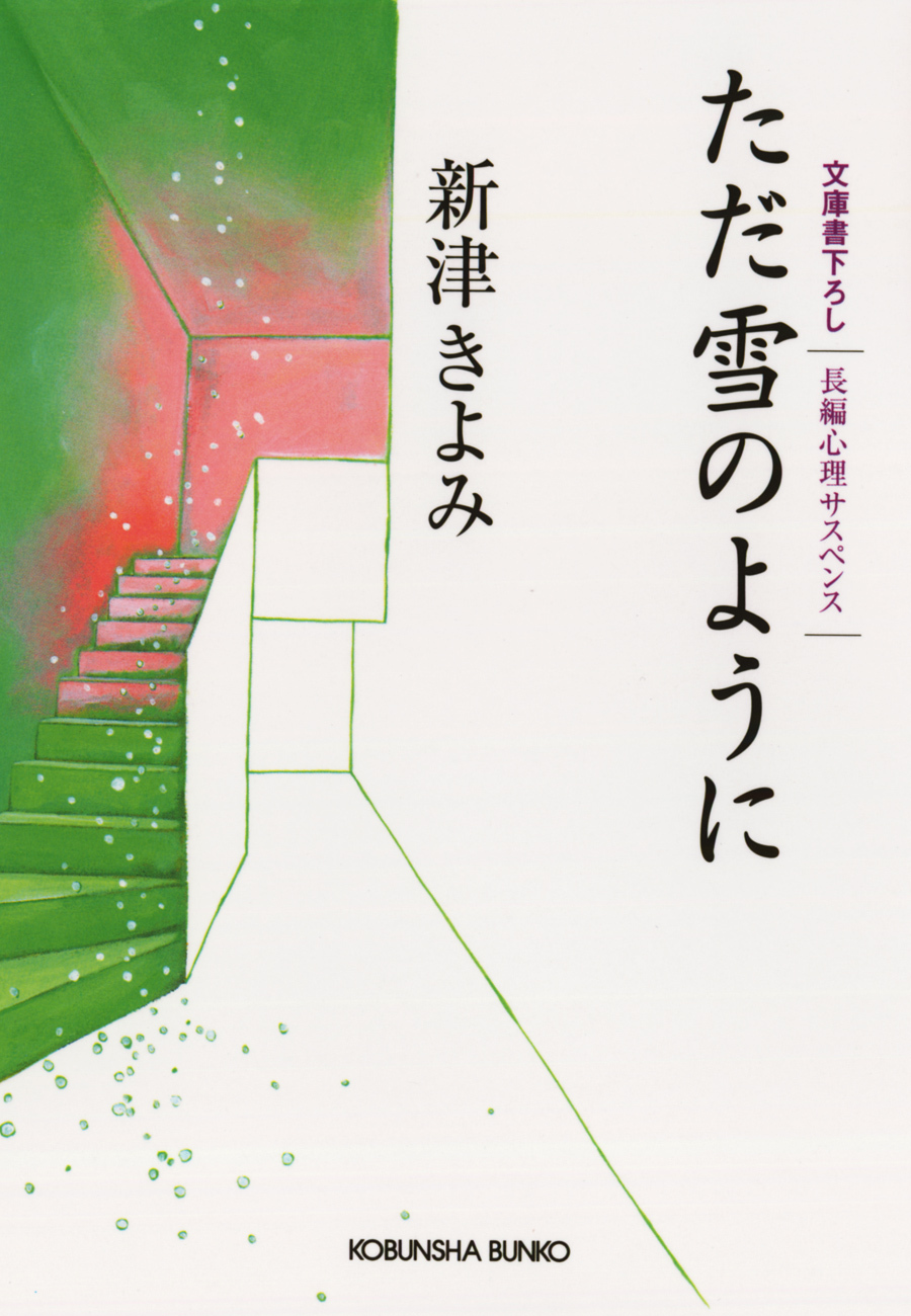 ただ雪のように