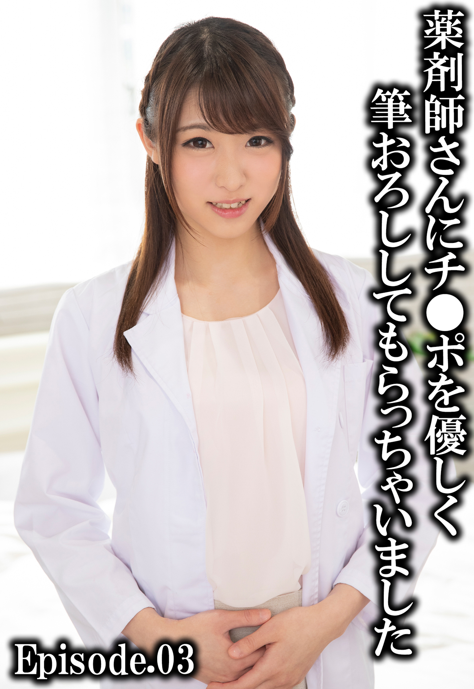 薬剤師さんにチ●ポを優しく筆おろししてもらっちゃいました Episode.03