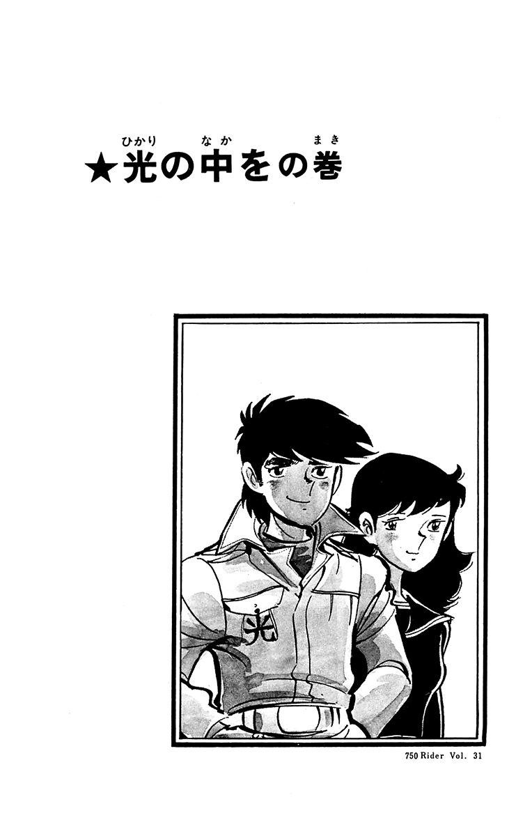 43話無料]750ライダーの全エピソード一覧(全48話)|石井いさみ