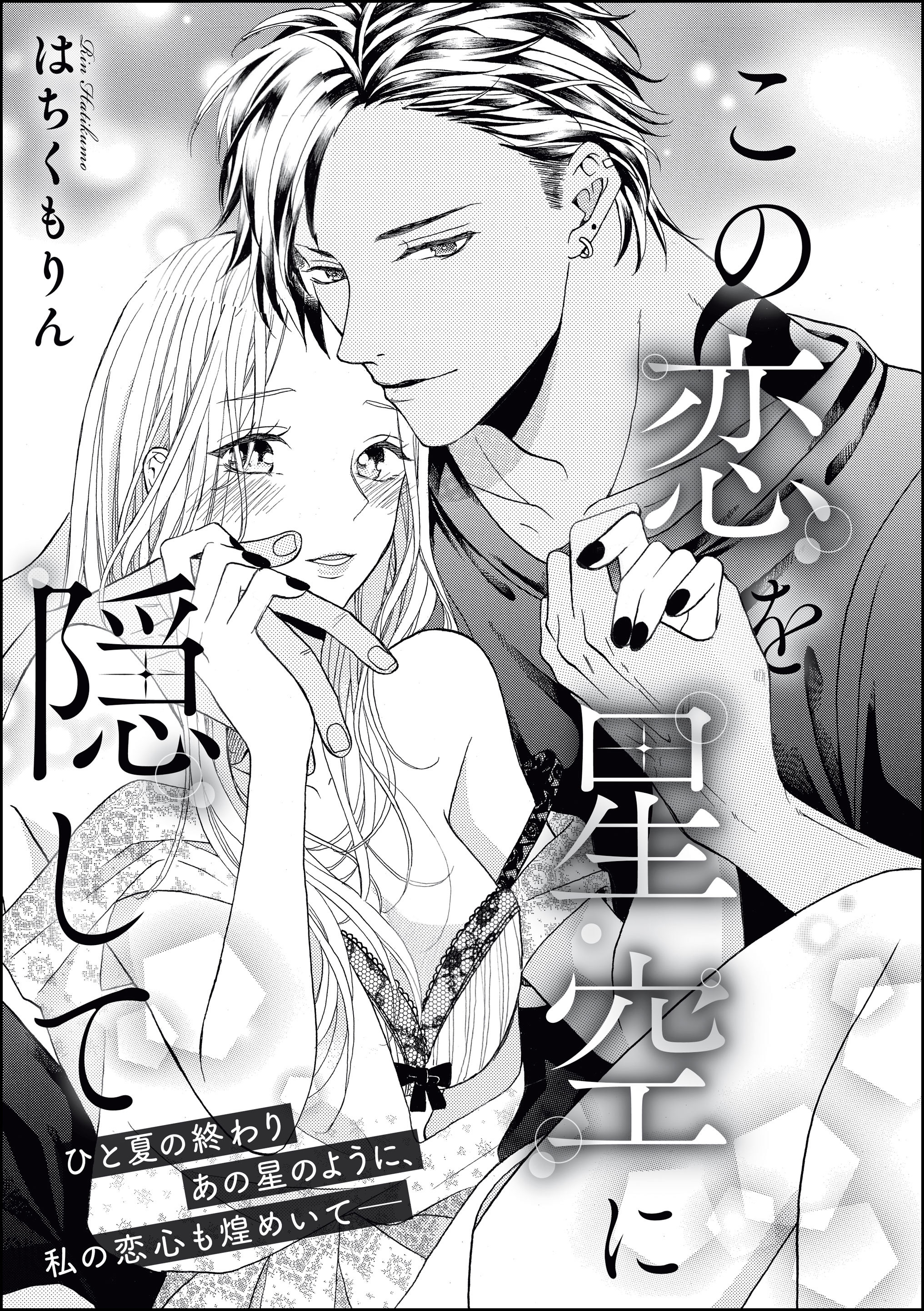 この恋を星空に隠して（単話版）