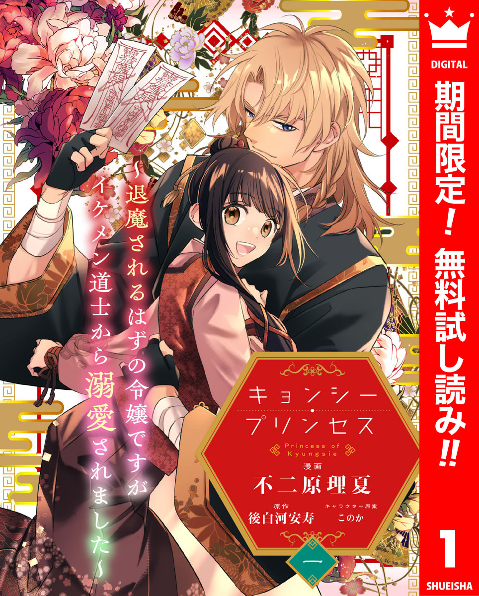 キョンシー・プリンセス～退魔されるはずの令嬢ですがイケメン道士から溺愛されました～【期間限定無料】 1