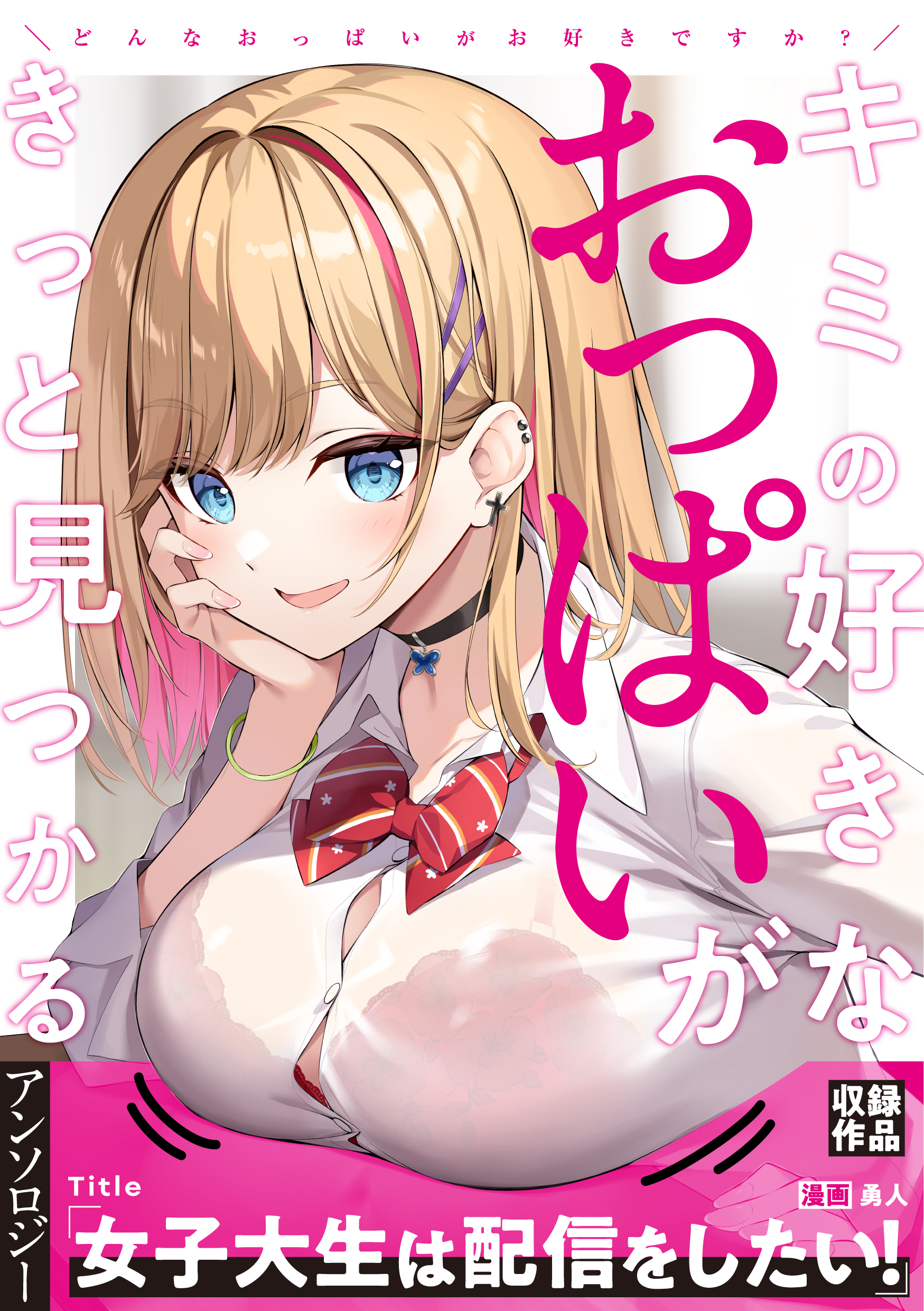 女子大生は配信をしたい！