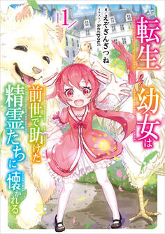 転生幼女は前世で助けた精霊たちに懐かれる 1巻【無料お試し版】
