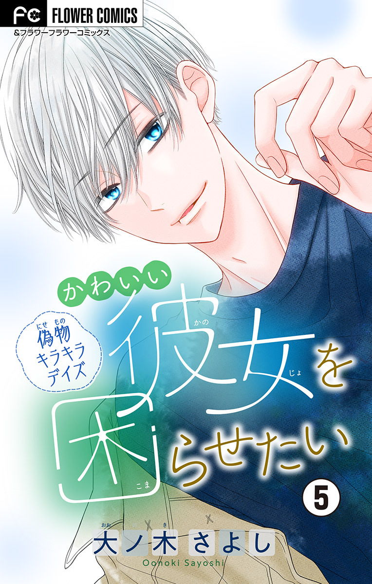 かわいい彼女を困らせたい【マイクロ】 5