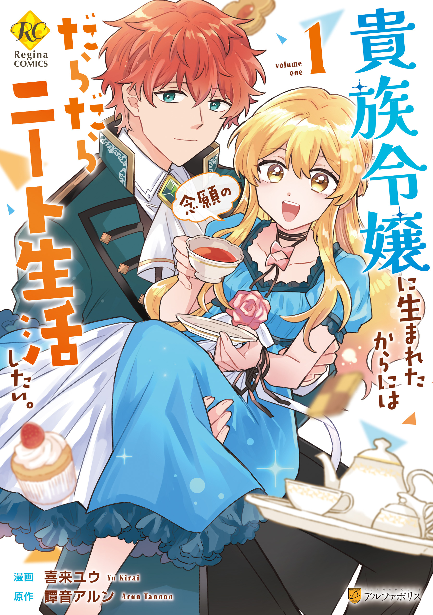 【期間限定　試し読み増量版】貴族令嬢に生まれたからには念願のだらだらニート生活したい。１