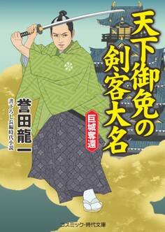 天下御免の剣客大名 巨城奪還