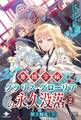 悪徳令嬢クラリス・グローリアの永久没落② 獣王騒乱(上)